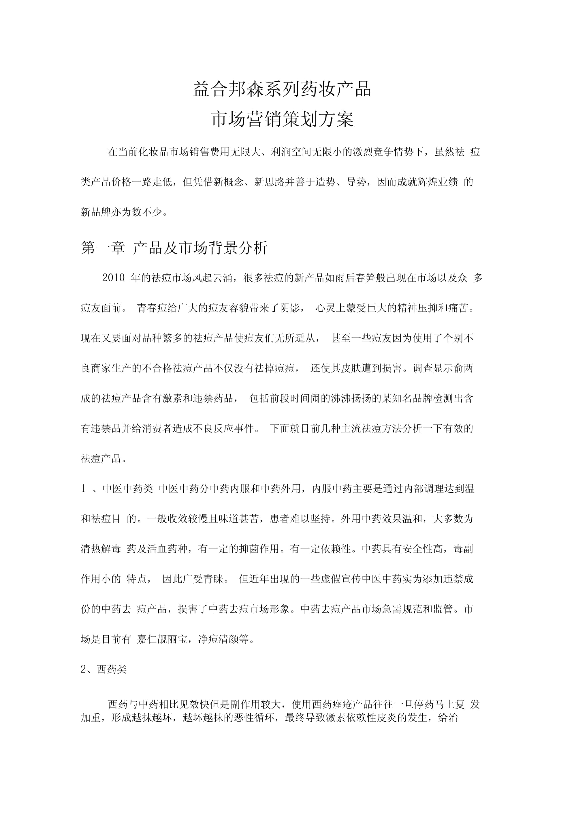 破圈新生 药妆产品的精准营销与品牌价值构建方案