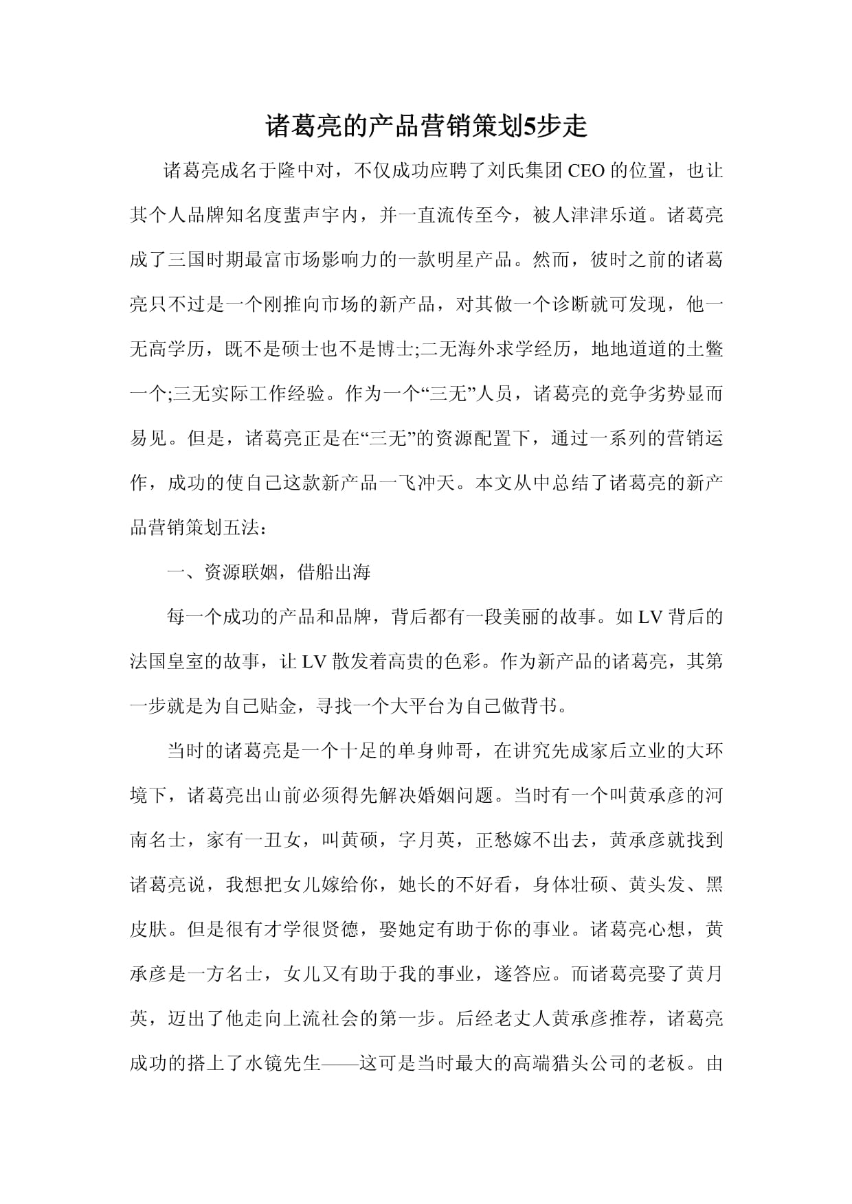 运筹帷幄，决胜千里 诸葛亮的“产品营销策划”五步法