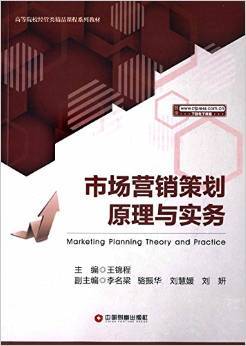 《高等院校经管类精品课程系列教材 市场营销策划原理与实务》书评——理论与实践并重的营销策划必备指南