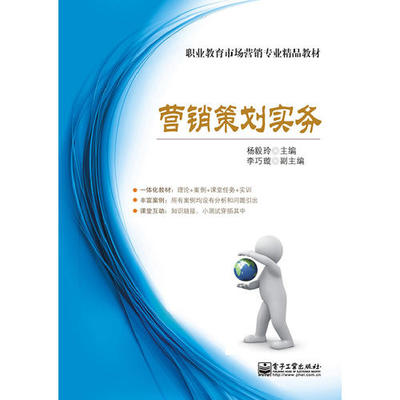 《市场营销策划实务(双色)》——理论与实践并重的营销智慧