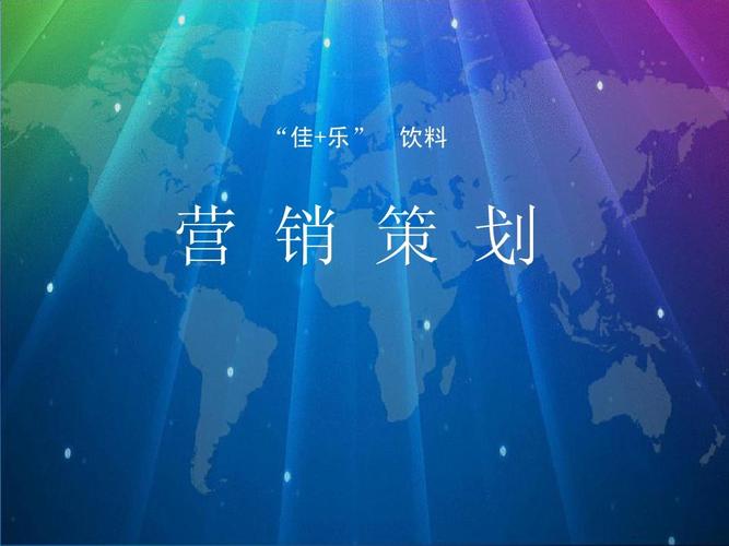 销售渠道 娃哈哈营销策划方案 可口可乐公司 手机市场营销策划书 产品