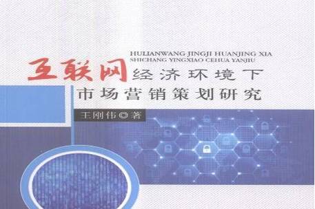 互联网经济环境下市场营销策划研究