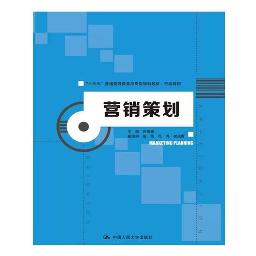 正版包邮  营销策划("十三五"普通高等教育应用型规划教材&middot;市场营销)