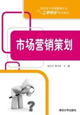 工学结合教材:市场营销策划