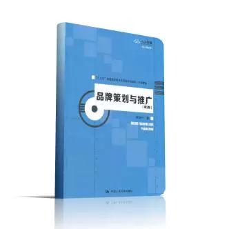 正版全新品牌策划与推广(市场营销第2版十三五普通高等教育应用型规划教材)程宇宁|责编:李玲9787300278353